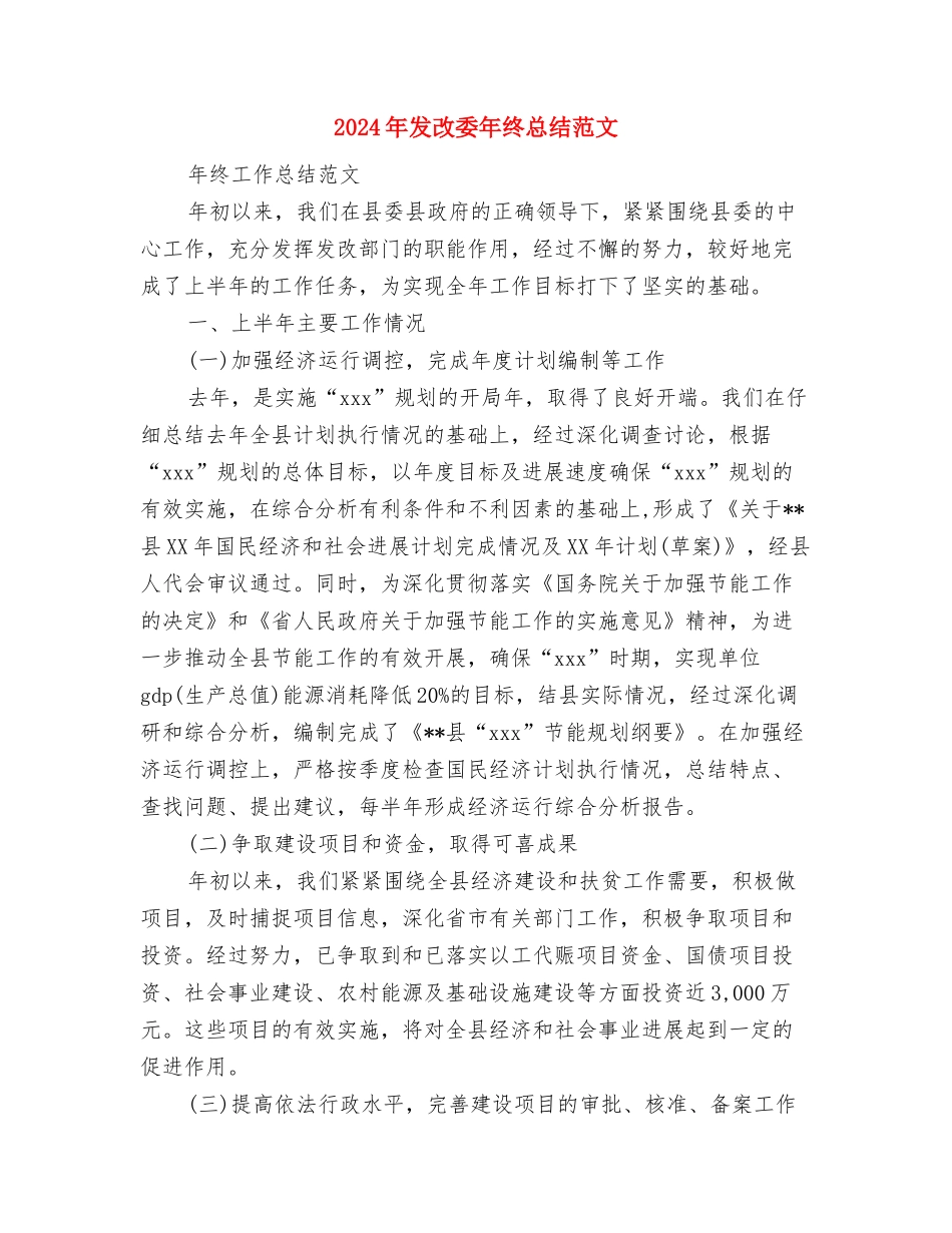 2024年发展农民党员工作计划范文与2024年发改委年终总结范文汇编_第3页