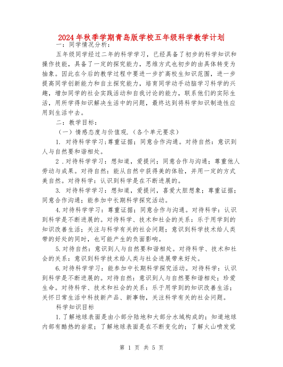 2024年秋季学期青岛版小学五年级科学教学计划_第1页