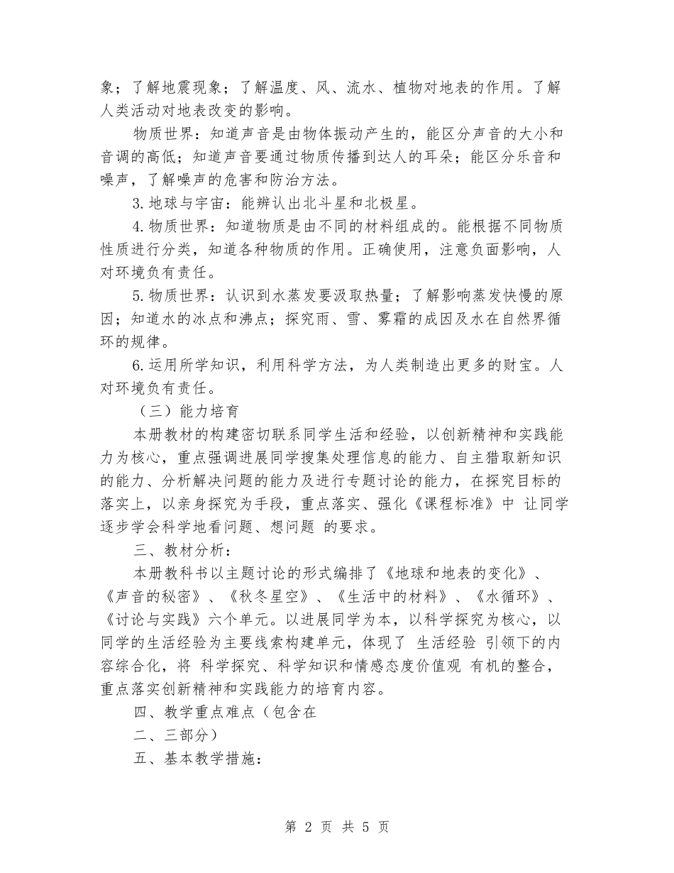 2024年秋季学期青岛版小学五年级科学教学计划_第2页