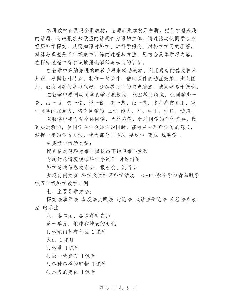 2024年秋季学期青岛版小学五年级科学教学计划_第3页