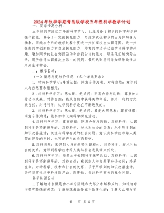 2024年秋季学期青岛版小学五年级科学教学计划