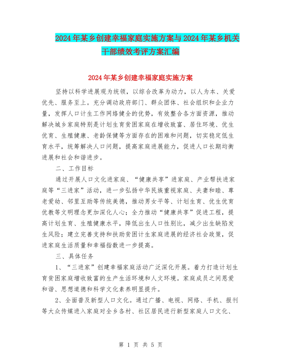 2024年某乡创建幸福家庭实施方案与2024年某乡机关干部绩效考评方案汇编_第1页