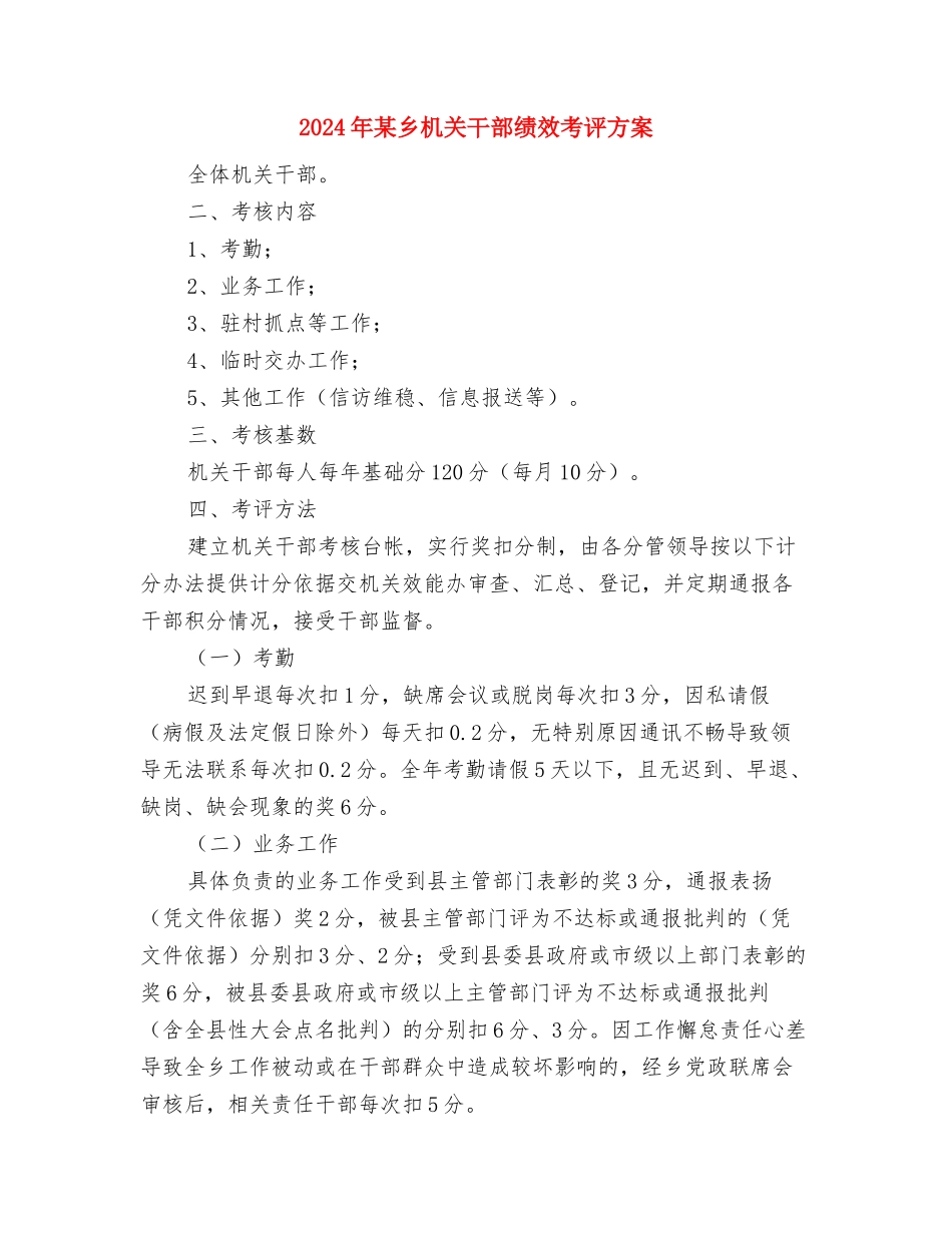 2024年某乡创建幸福家庭实施方案与2024年某乡机关干部绩效考评方案汇编_第3页