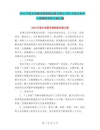 2024年某乡创建幸福家庭实施方案与2024年某乡机关干部绩效考评方案汇编