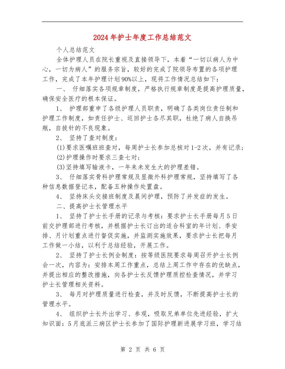 2024年护士年度工作总结范文【最新版】_第2页