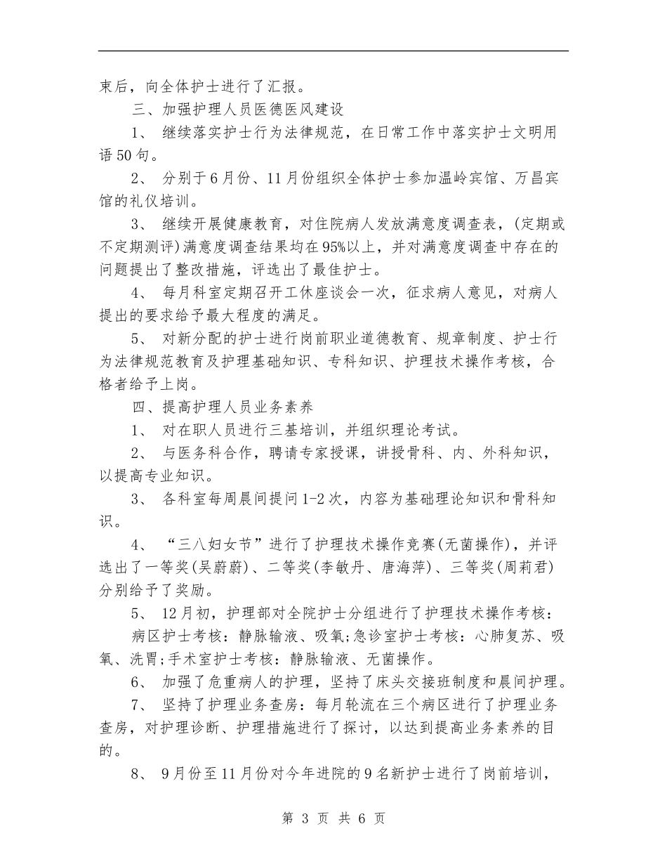 2024年护士年度工作总结范文【最新版】_第3页