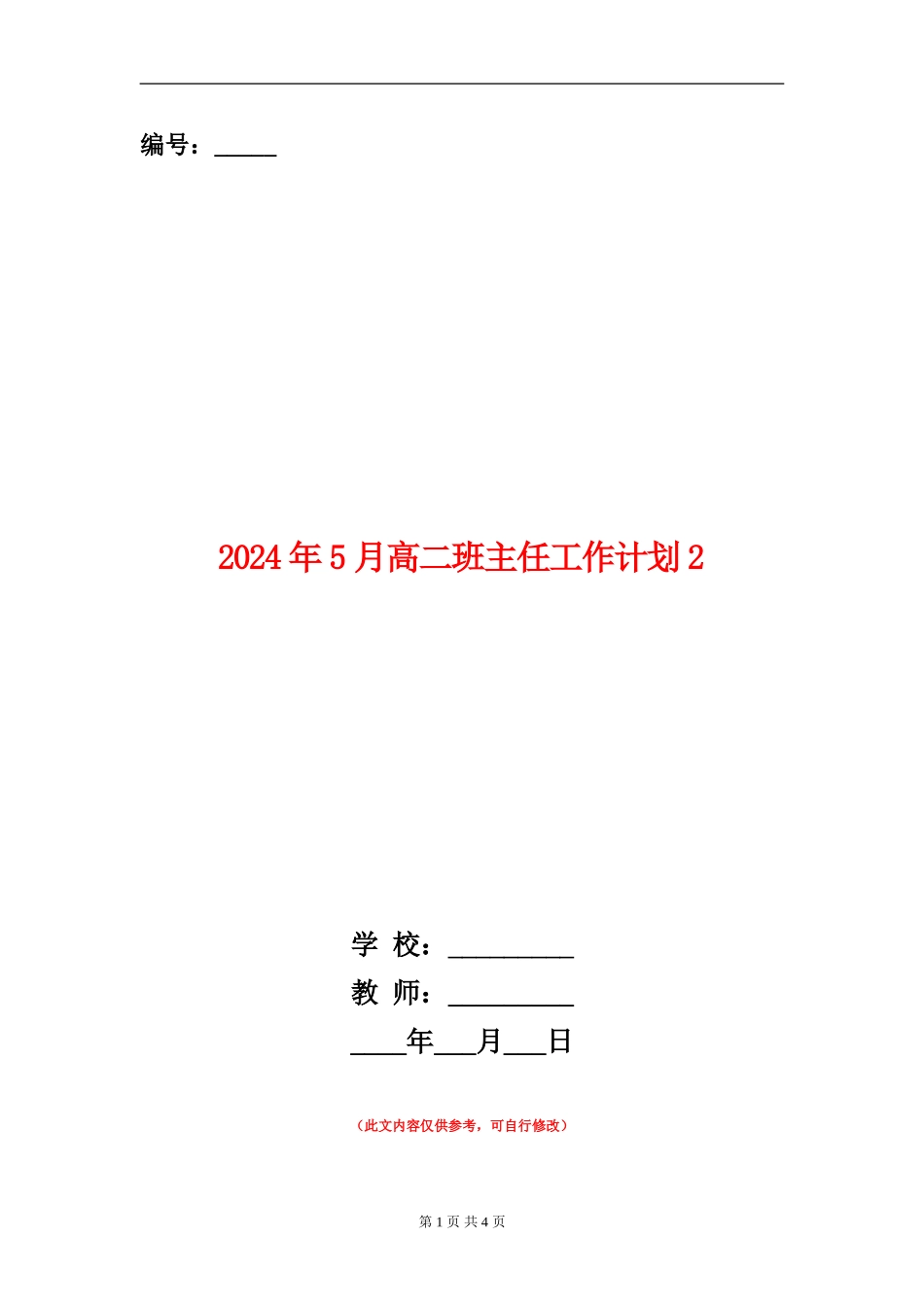 2024年5月高二班主任工作计划2_第1页