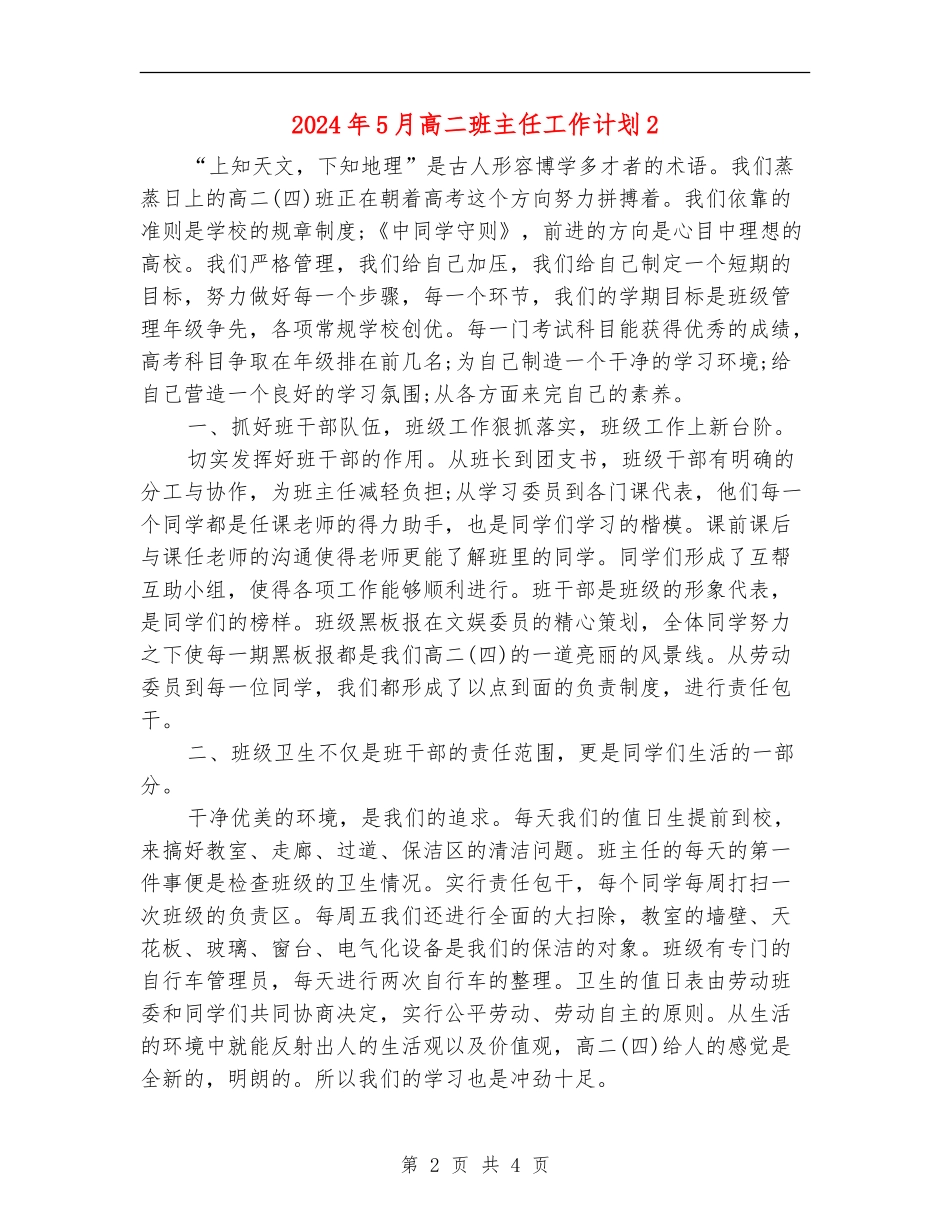 2024年5月高二班主任工作计划2_第2页