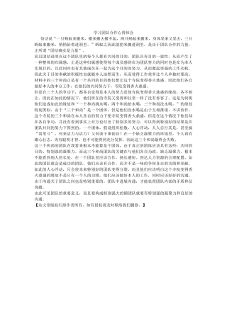 学习团队合作心得体会 