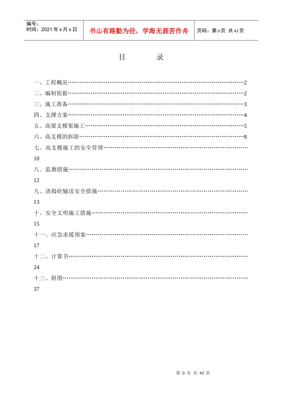 1#楼高支模施工方案1111_第1页