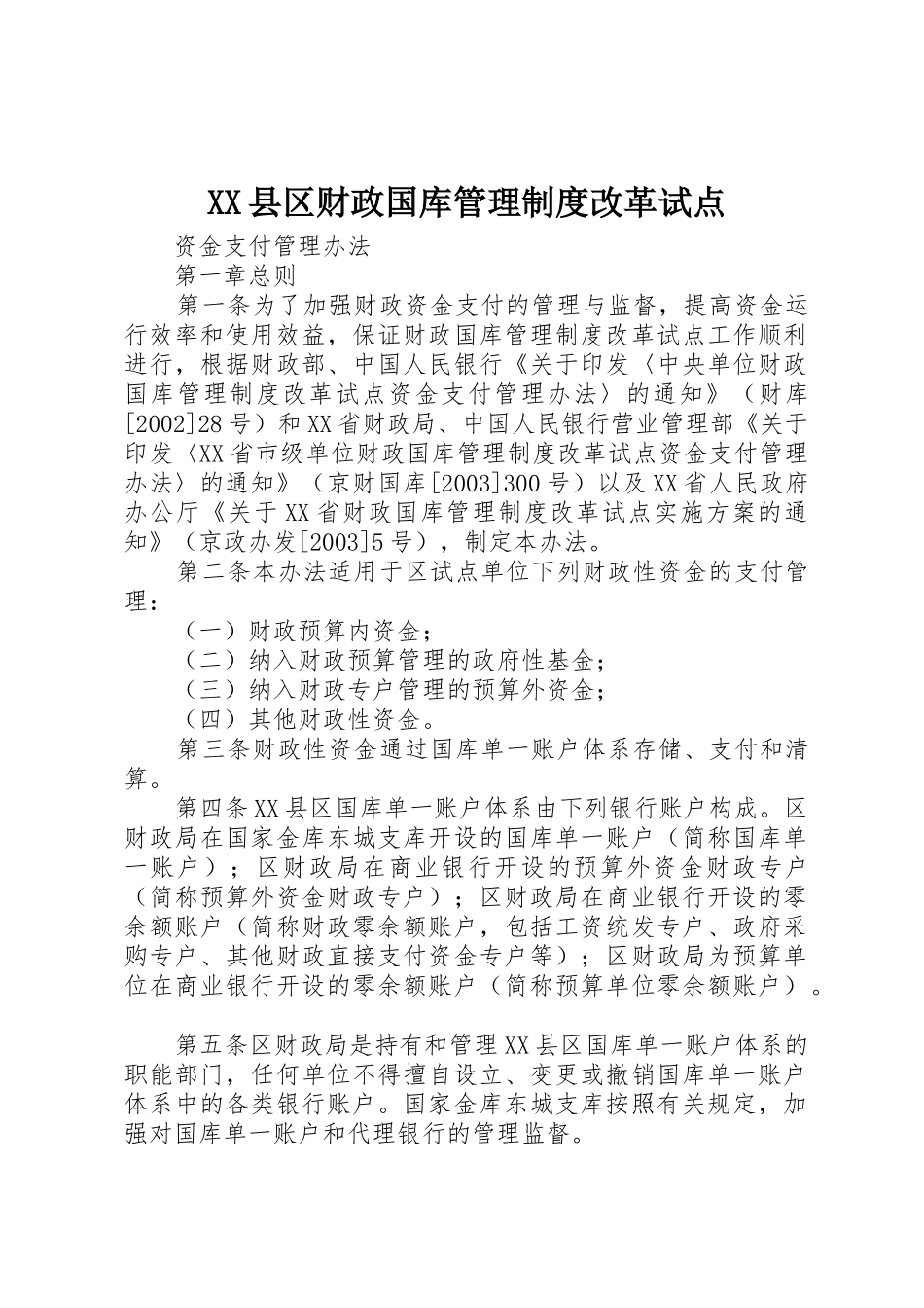 县区财政国库管理规章制度改革试点_第1页