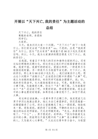 开展以“天下兴亡,我的责任”为主题活动的总结