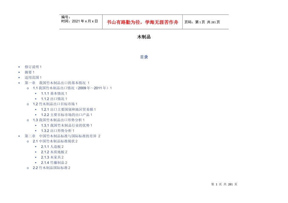 出口商品技术指南木制品_第1页