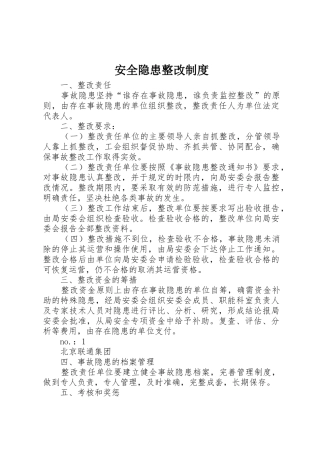 安全隐患整改规章制度 (2)