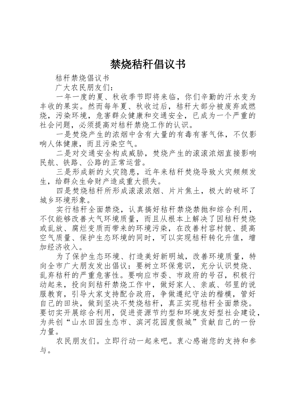 禁烧秸秆倡议书范文 (2)_第1页