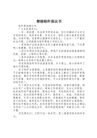 禁烧秸秆倡议书范文 (2)
