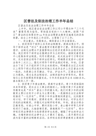 区普法及依法治理工作半年总结