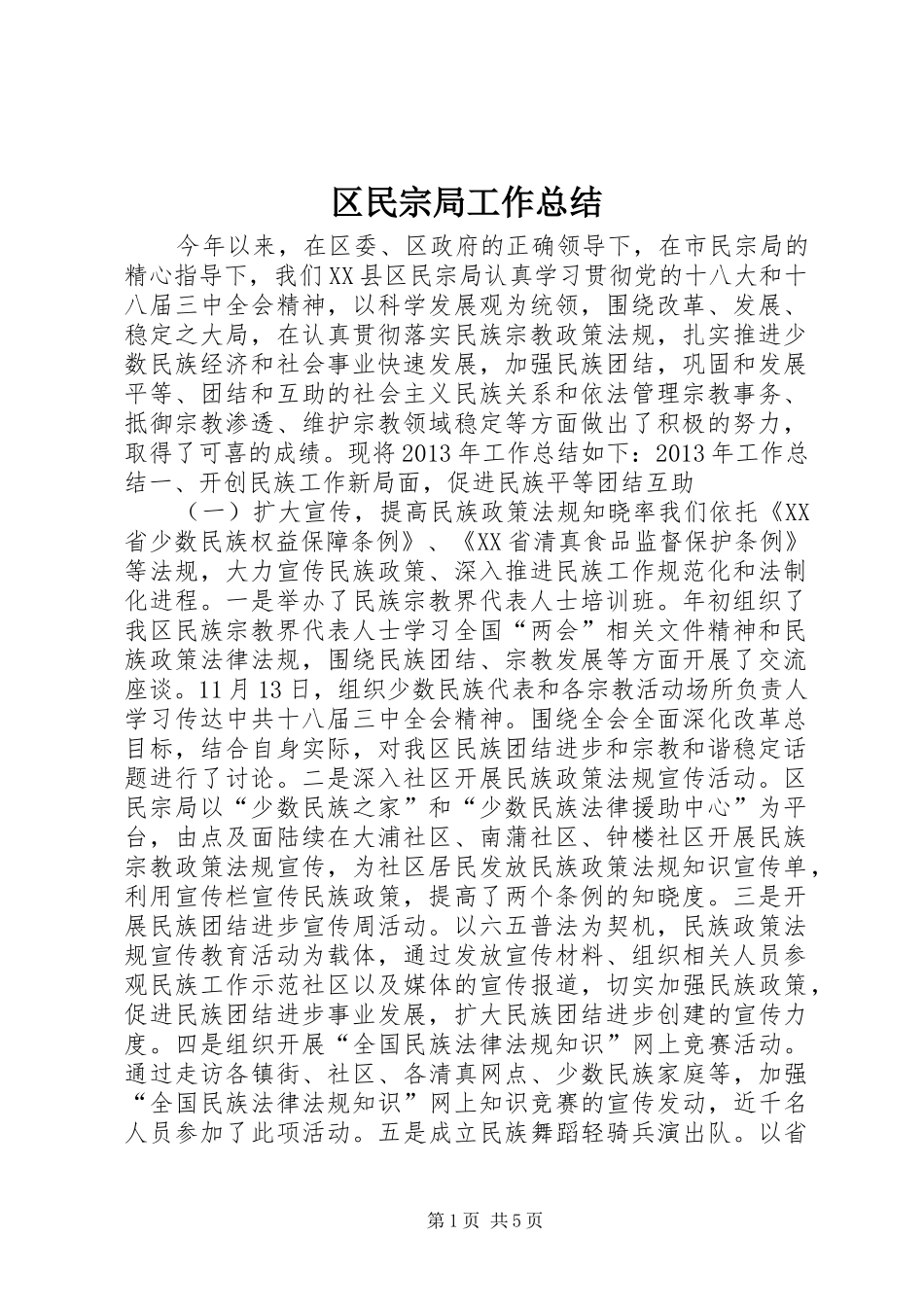 区民宗局工作总结_第1页