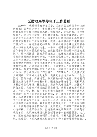 区财政局领导班子工作总结