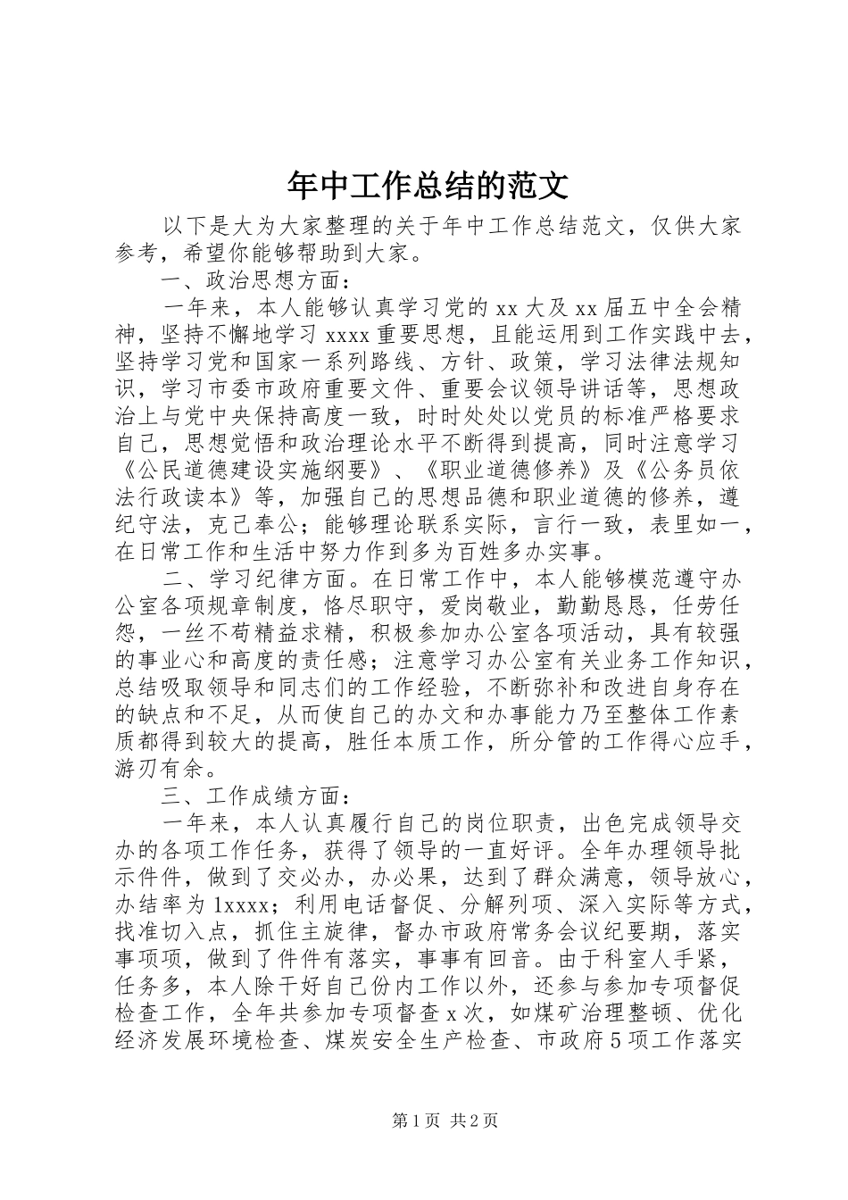 年中工作总结的范文_第1页