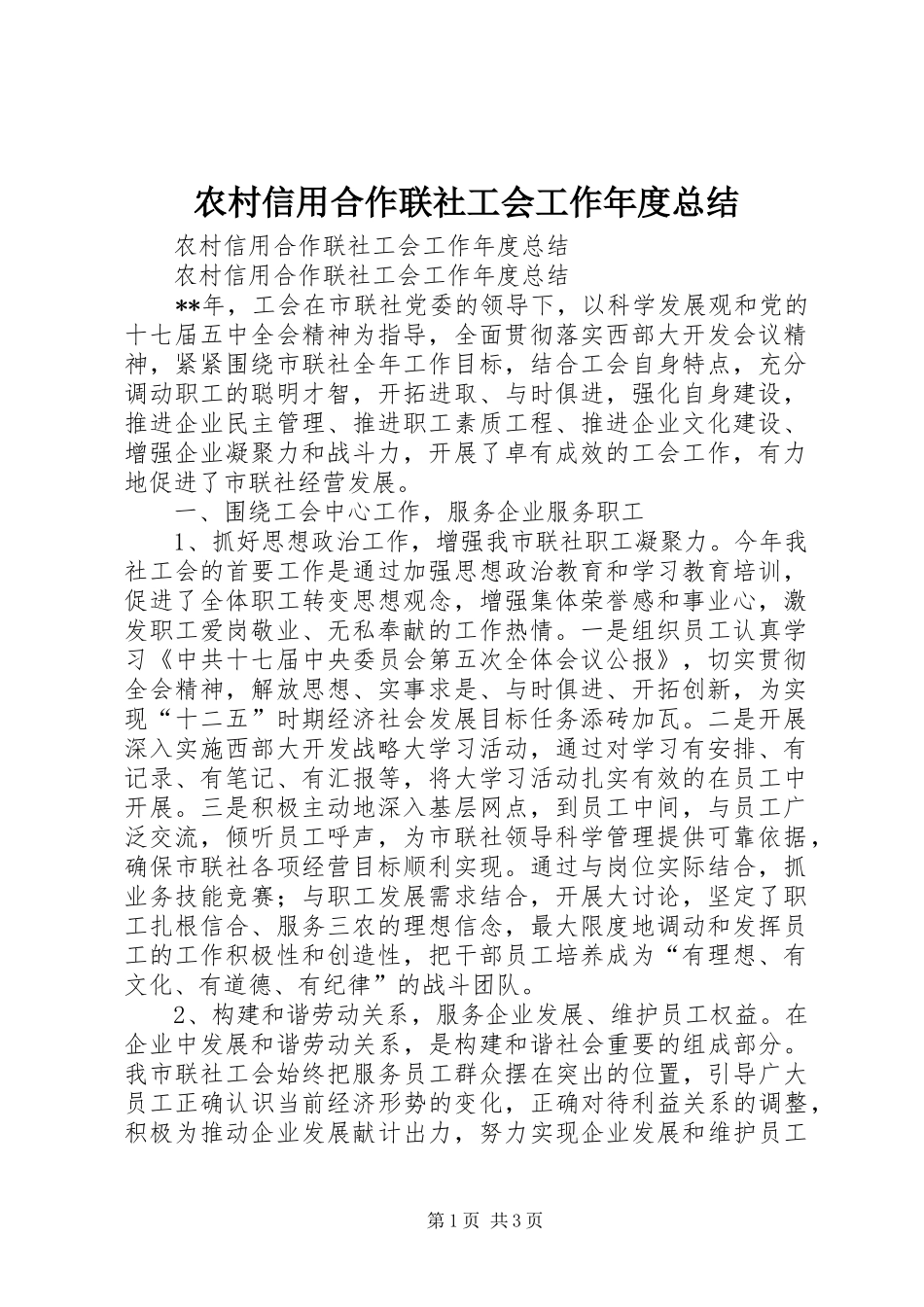 农村信用合作联社工会工作年度总结_第1页