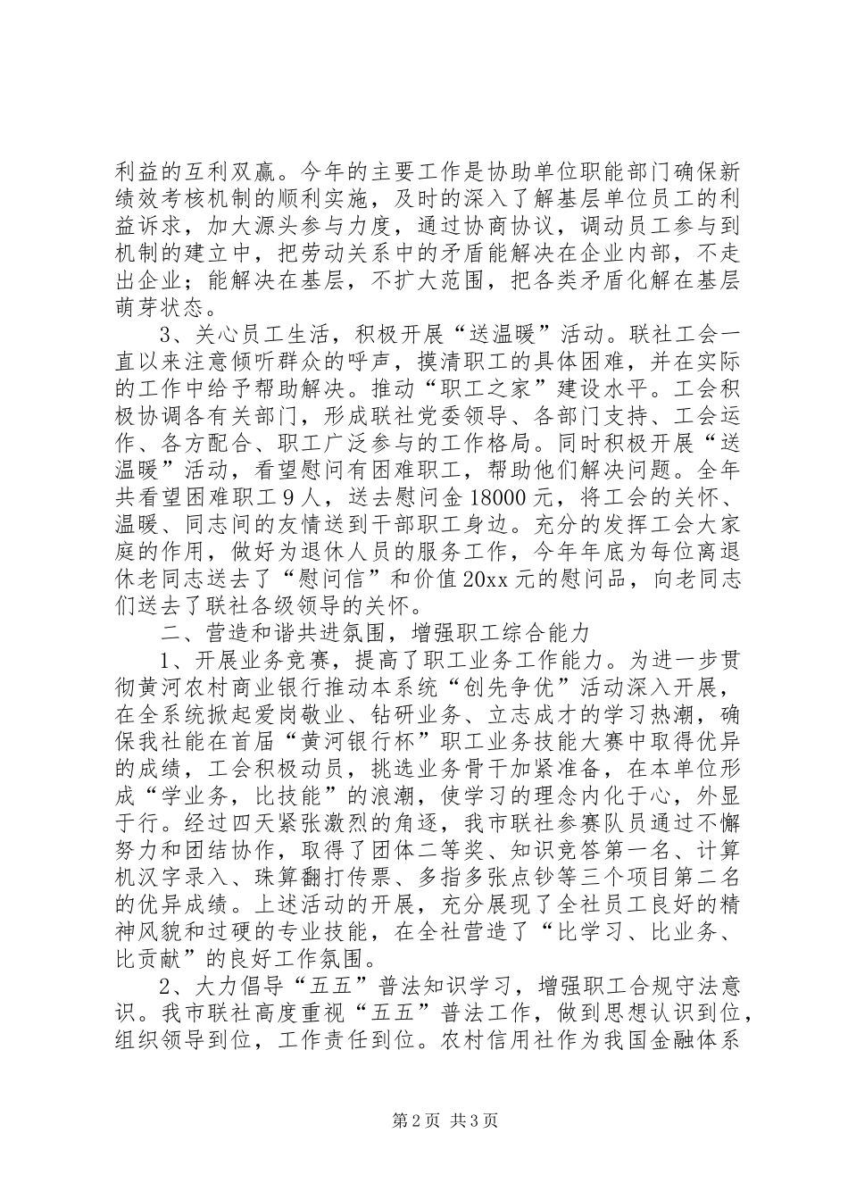 农村信用合作联社工会工作年度总结_第2页