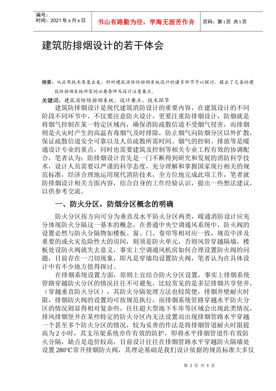 建筑防排烟设计的若干体会(DOC9)(1)_第1页