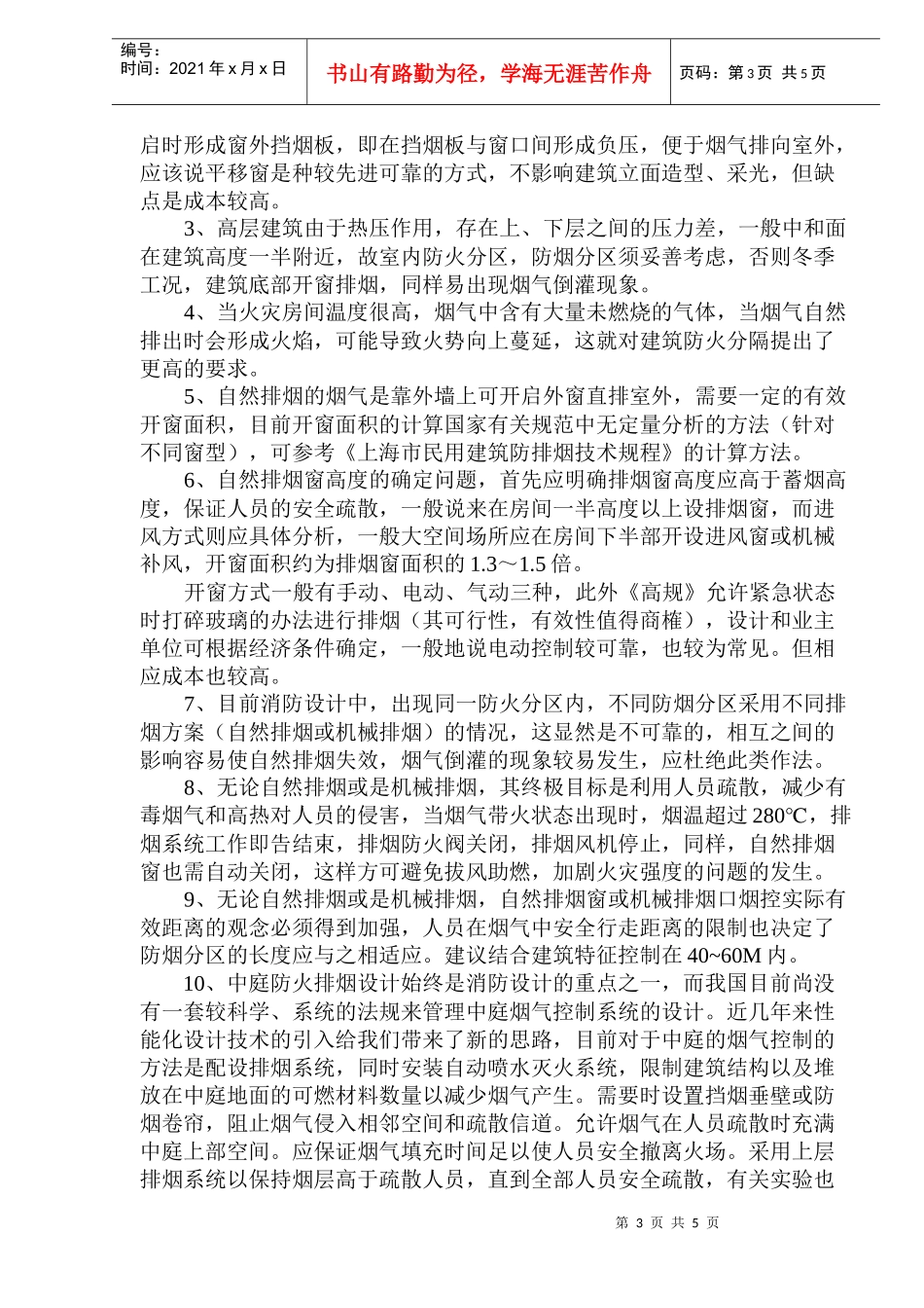 建筑防排烟设计的若干体会(DOC9)(1)_第3页