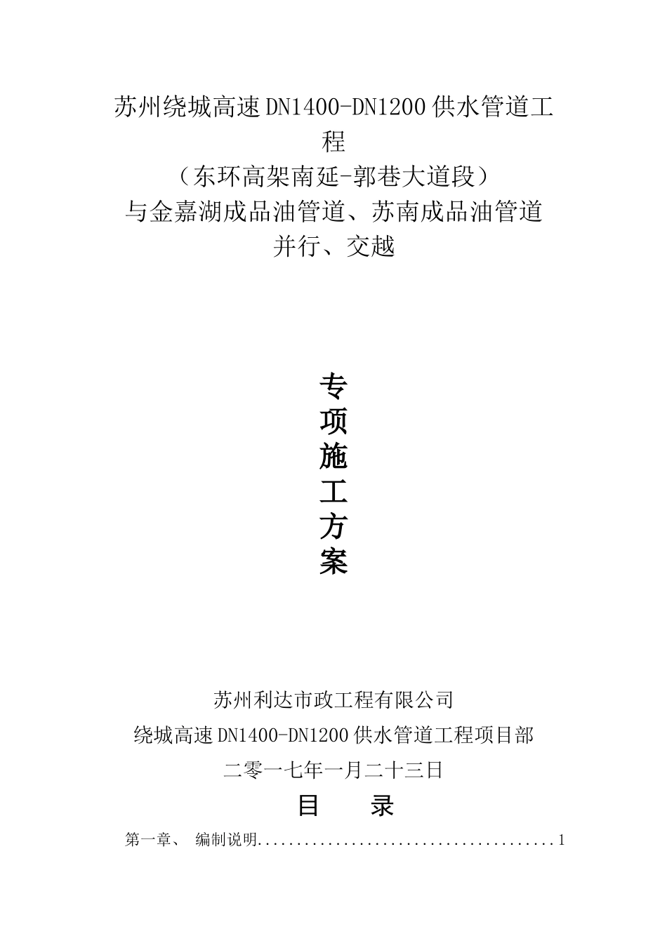 DN1600供水管道与苏南成品石油管道交叉专项施工方案_第1页
