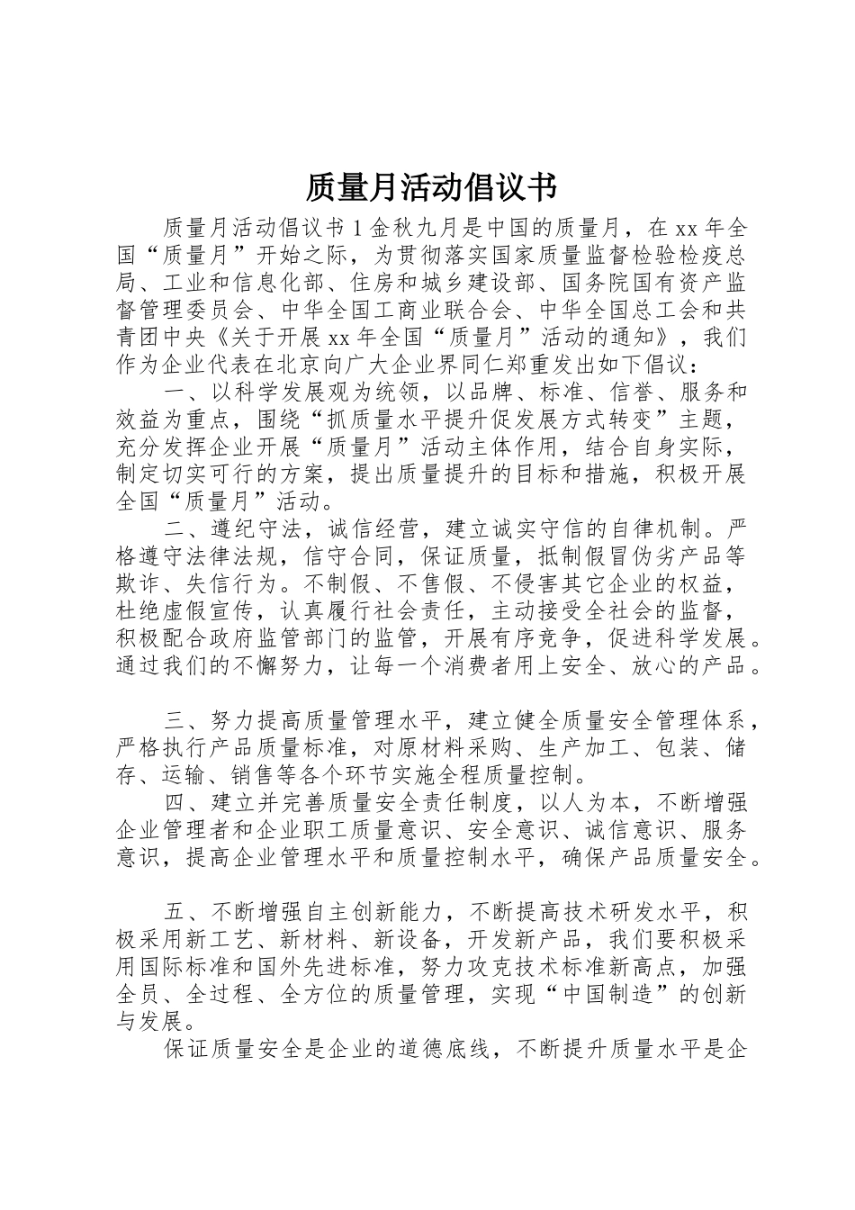 质量月活动倡议书范文_第1页