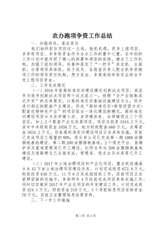 农办跑项争资工作总结