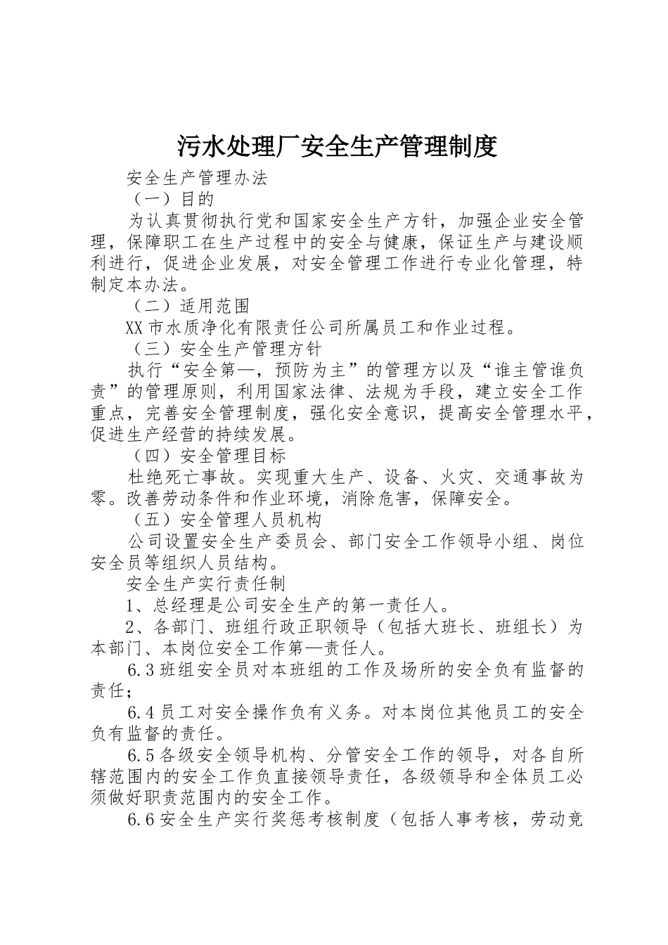 污水处理厂安全生产管理规章制度细则_第1页