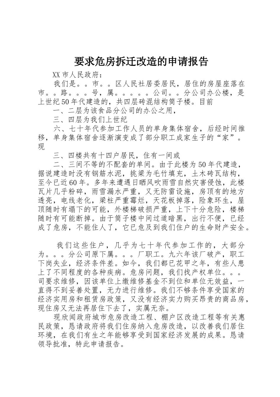 要求危房拆迁改造的申请报告_第1页