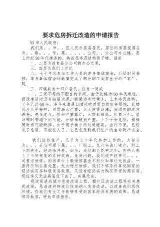 要求危房拆迁改造的申请报告