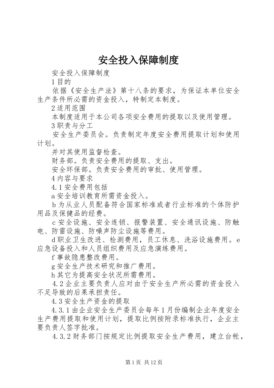 安全投入保障规章制度细则_第1页