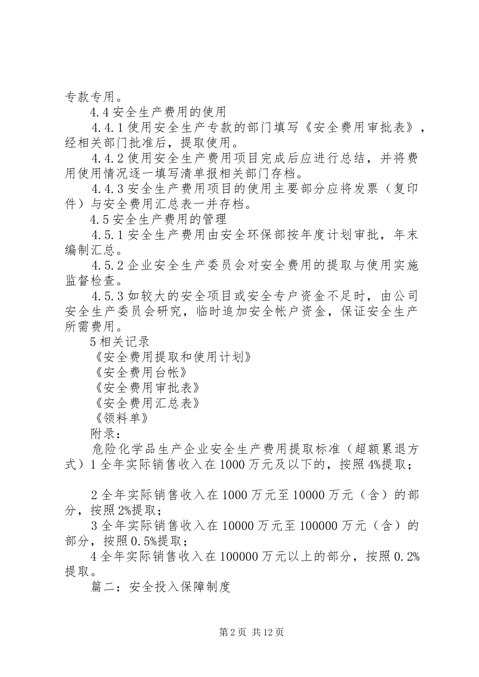 安全投入保障规章制度细则_第2页