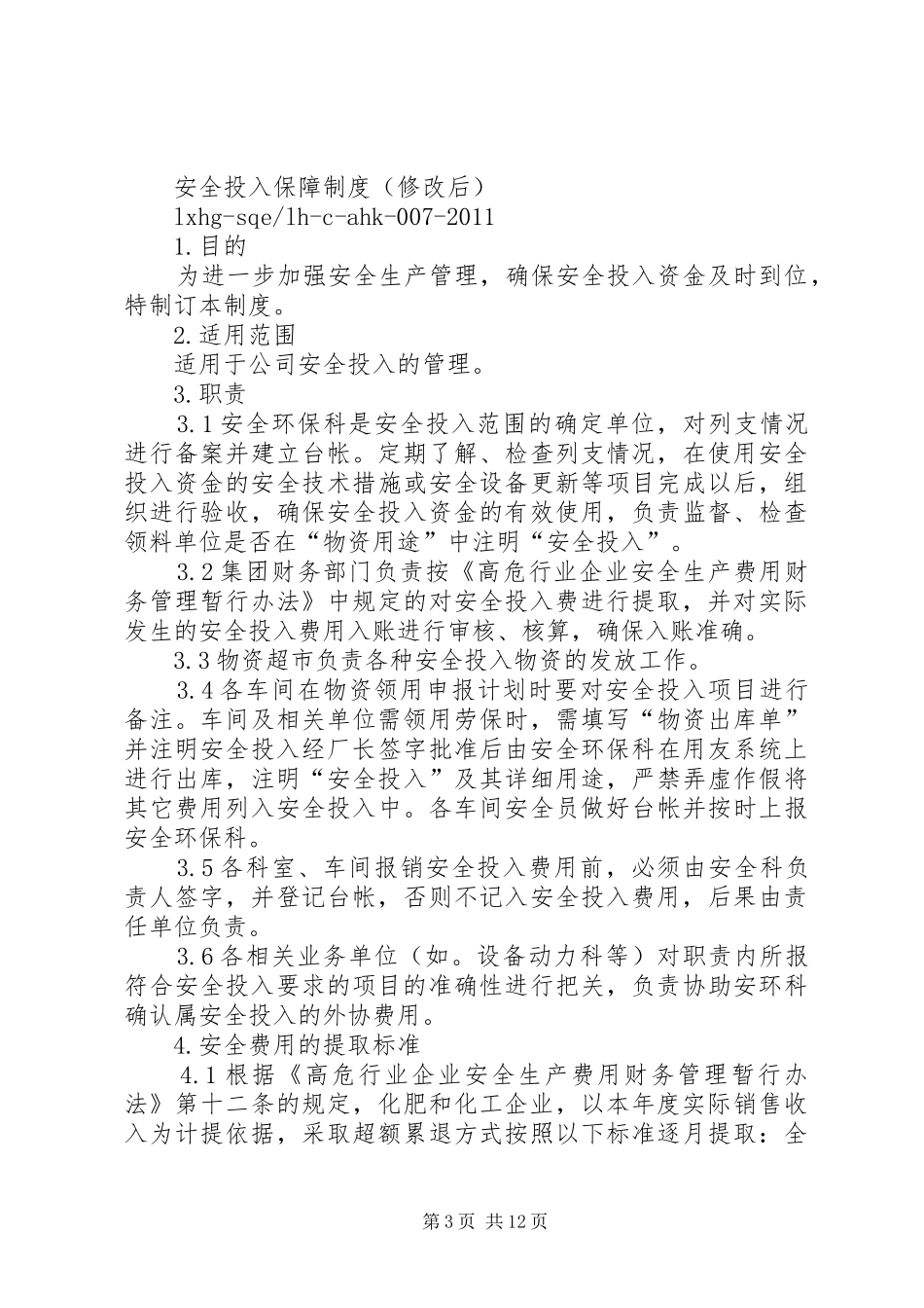 安全投入保障规章制度细则_第3页