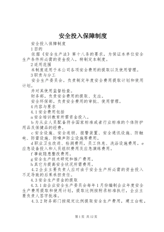 安全投入保障规章制度细则