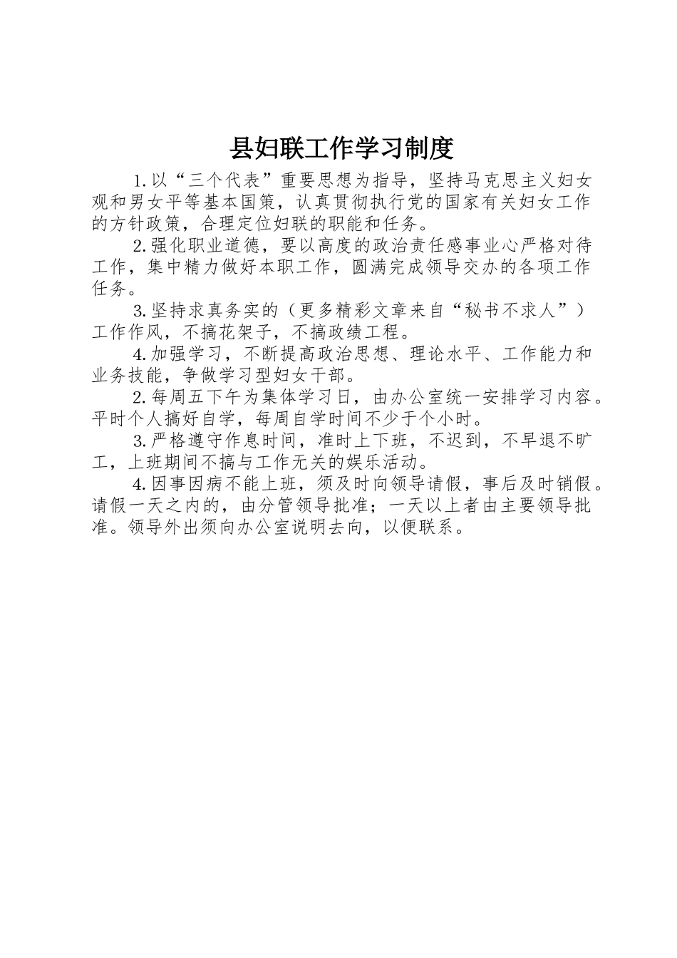 县妇联工作学习管理规章制度_第1页
