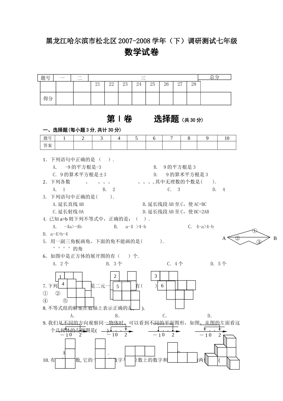 数学七年级下人教新课标版学期调研测试数学试卷 _第1页