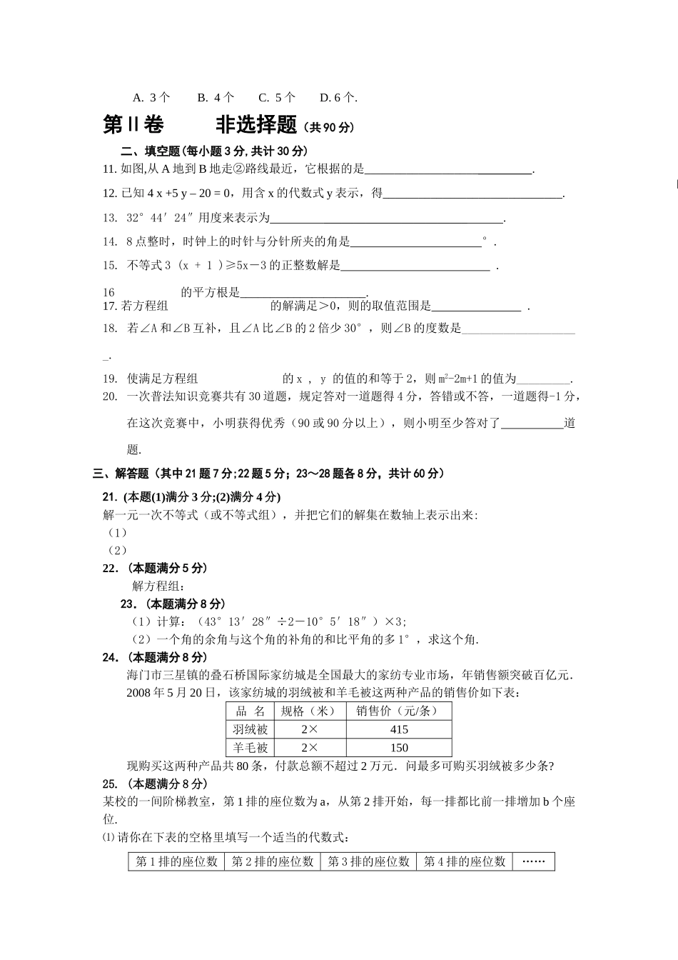 数学七年级下人教新课标版学期调研测试数学试卷 _第2页