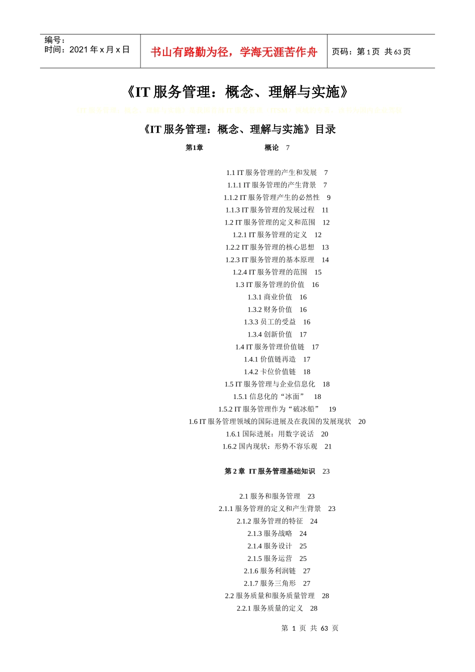 IT服务管理的概念、理解与实施_第1页