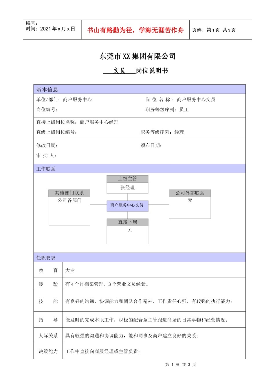XX商场商户服务文员职位说明书_第1页