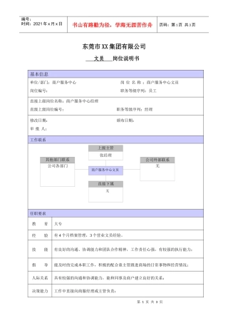 XX商场商户服务文员职位说明书