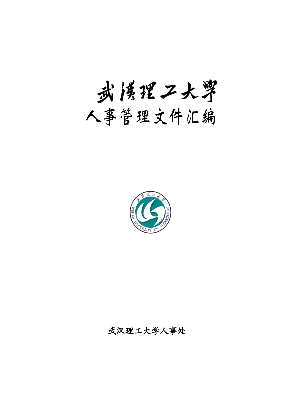 武汉理工大学人事管理文件汇编_第1页