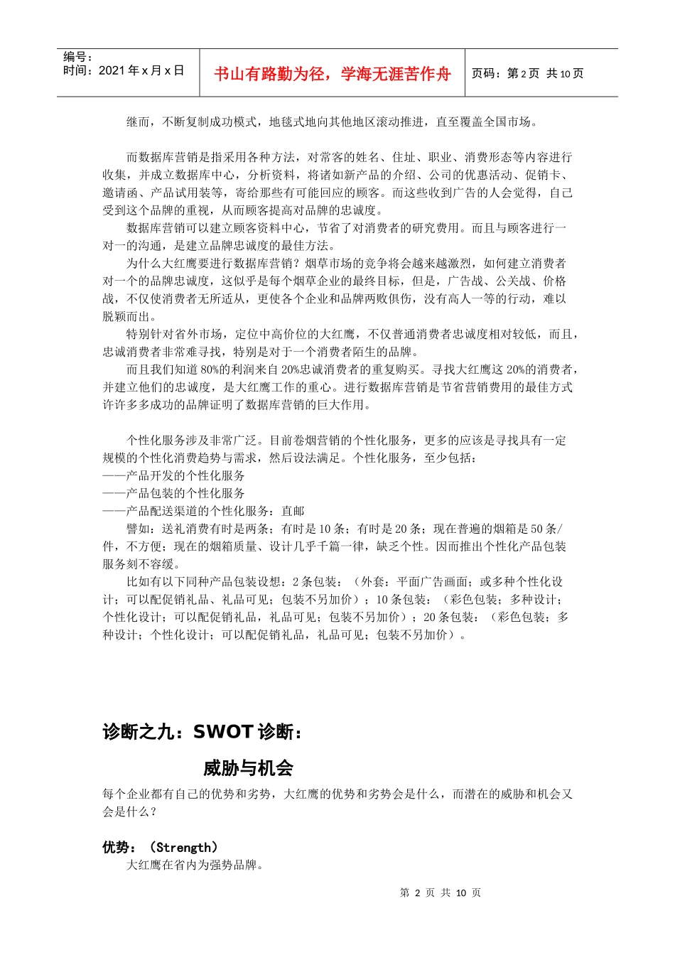 大红鹰品牌营销策划5(1)_第2页