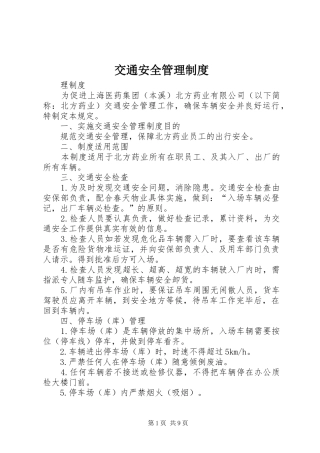 交通安全管理规章制度 