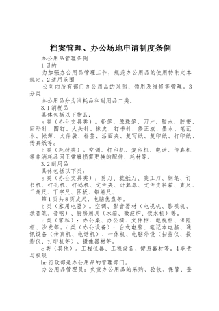 档案管理、办公场地申请规章制度条例 