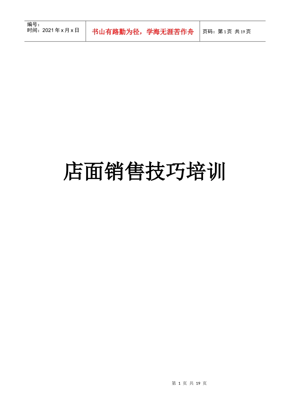 店面销售技巧培训_第1页