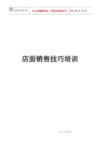 店面销售技巧培训